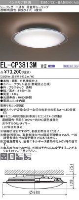 画像: 三菱　EL-CP3813M1HZ　シーリングライト 8畳 透明枠 (調色・調光タイプ) 電源ユニット内蔵 受注生産品 [§]