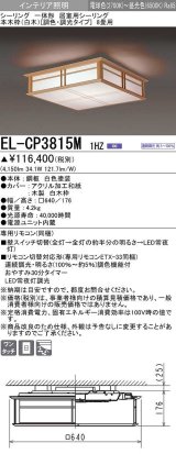 画像: 三菱　EL-CP3815M1HZ　シーリングライト 8畳 本木枠(白木)  (調色・調光タイプ) 電源ユニット内蔵 受注品 [§]