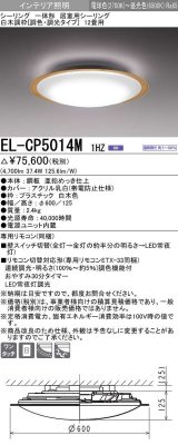 画像: 三菱　EL-CP5014M1HZ　シーリングライト 12畳 白木調枠 (調色・調光タイプ) 電源ユニット内蔵 受注生産品 [§]