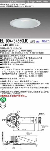 画像: 三菱　EL-D04/3(350LM) AHTZ　LEDダウンライト 白色コーン遮光15度 電球色 φ150 電源ユニット内蔵 受注生産品 [§]