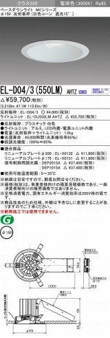 画像: 三菱　EL-D04/3(550LM) AHTZ　LEDダウンライト 白色コーン遮光15度 電球色 φ150 電源ユニット内蔵 受注生産品 [§]