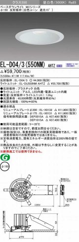 画像: 三菱　EL-D04/3(550NM) AHTZ　LEDダウンライト 白色コーン遮光15度 昼白色 φ150 電源ユニット内蔵 受注生産品 [§]