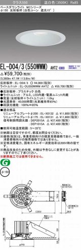 画像: 三菱　EL-D04/3(550WWM) AHTZ　LEDダウンライト 白色コーン遮光15度 温白色 φ150 電源ユニット内蔵 受注生産品 [§]