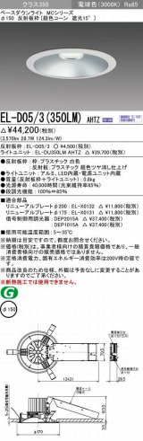 画像: 三菱　EL-D05/3(350LM) AHTZ　LEDダウンライト 銀色コーン遮光15度 電球色 φ150 電源ユニット内蔵 受注生産品 [§]