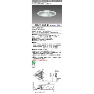 画像: 三菱　EL-D05/3(350LM) AHTZ　LEDダウンライト 銀色コーン遮光15度 電球色 φ150 電源ユニット内蔵 受注生産品 [§]