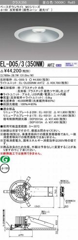 画像: 三菱　EL-D05/3(350NM) AHTZ　LEDダウンライト 銀色コーン遮光15度 昼白色 φ150 電源ユニット内蔵 受注生産品 [§]