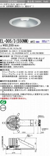 画像: 三菱　EL-D05/3(550NM) AHTZ　LEDダウンライト 銀色コーン遮光15度 昼白色 φ150 電源ユニット内蔵 受注生産品 [§]