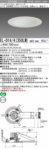 画像: 三菱　EL-D14/4(350LM) AHTZ　LEDダウンライト リニューアル対応 白色コーン遮光15度 電球色 φ175 電源ユニット内蔵 受注生産品 [§]