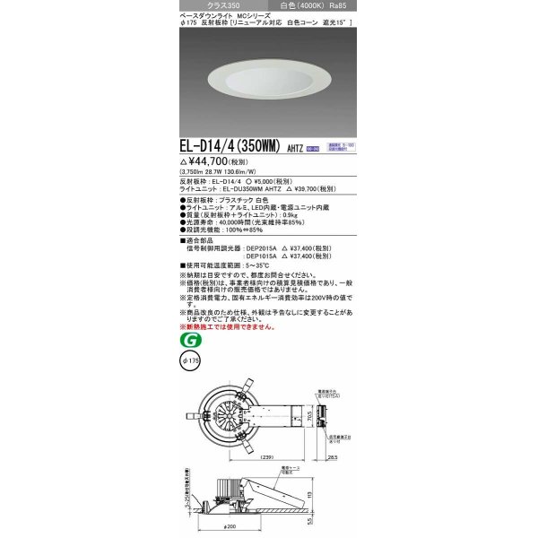 画像1: 三菱　EL-D14/4(350WM) AHTZ　LEDダウンライト リニューアル対応 白色コーン遮光15度 白色 φ175 電源ユニット内蔵 受注生産品 [§] (1)