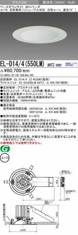 画像: 三菱　EL-D14/4(550LM) AHTZ　LEDダウンライト リニューアル対応 白色コーン遮光15度 電球色 φ175 電源ユニット内蔵 受注生産品 [§]