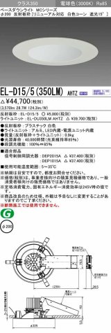 画像: 三菱　EL-D15/5(350LM) AHTZ　LEDダウンライト リニューアル対応 白色コーン遮光15度 電球色 φ200 電源ユニット内蔵 受注生産品 [§]