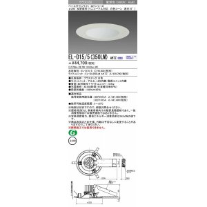 画像: 三菱　EL-D15/5(350LM) AHTZ　LEDダウンライト リニューアル対応 白色コーン遮光15度 電球色 φ200 電源ユニット内蔵 受注生産品 [§]