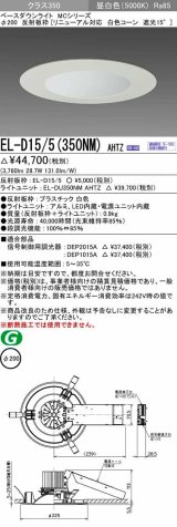 画像: 三菱　EL-D15/5(350NM) AHTZ　LEDダウンライト リニューアル対応 白色コーン遮光15度 昼白色 φ200 電源ユニット内蔵 受注生産品 [§]