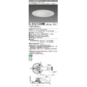 画像: 三菱　EL-D15/5(350NM) AHTZ　LEDダウンライト リニューアル対応 白色コーン遮光15度 昼白色 φ200 電源ユニット内蔵 受注生産品 [§]