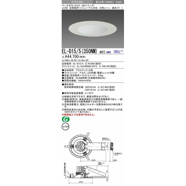 三菱 EL-D15/5(350NM) AHTZ LEDダウンライト リニューアル対応 白色