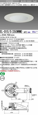 画像: 三菱　EL-D15/5(350WWM) AHTZ　LEDダウンライト リニューアル対応 白色コーン遮光15度 温白色 φ200 電源ユニット内蔵 受注生産品 [§]