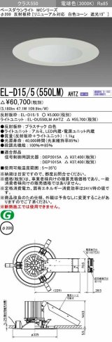 画像: 三菱　EL-D15/5(550LM) AHTZ　LEDダウンライト リニューアル対応 白色コーン遮光15度 電球色 φ200 電源ユニット内蔵 受注生産品 [§]