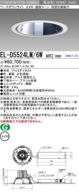 画像: 三菱　EL-D5524LM/6WAHTZ　LEDダウンライト 拡散シリーズ 一般用途 段調光機能付調光5〜100% 電球色 φ250 電源ユニット別置 受注生産品 [§]