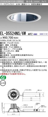 画像: 三菱　EL-D5524NS/6WAHTZ　LEDダウンライト 拡散シリーズ 一般用途 段調光機能付調光5〜100% 昼白色 φ250 電源ユニット別置 受注生産品 [§]