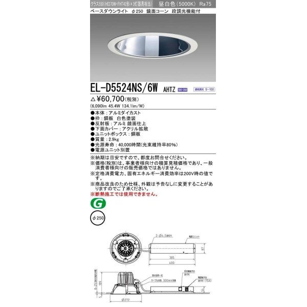 画像1: 三菱　EL-D5524NS/6WAHTZ　LEDダウンライト 拡散シリーズ 一般用途 段調光機能付調光5〜100% 昼白色 φ250 電源ユニット別置 受注生産品 [§] (1)