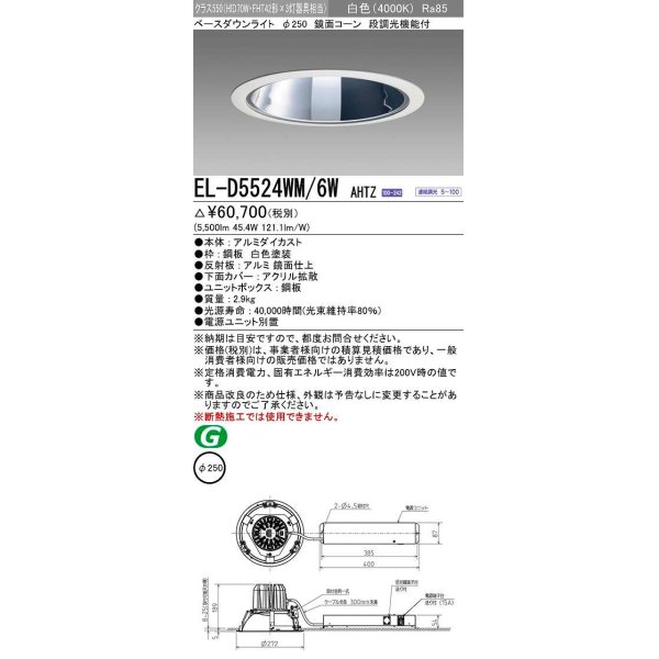 画像1: 三菱　EL-D5524WM/6WAHTZ　LEDダウンライト 拡散シリーズ 一般用途 段調光機能付調光5〜100% 白色 φ250 電源ユニット別置 受注生産品 [§] (1)