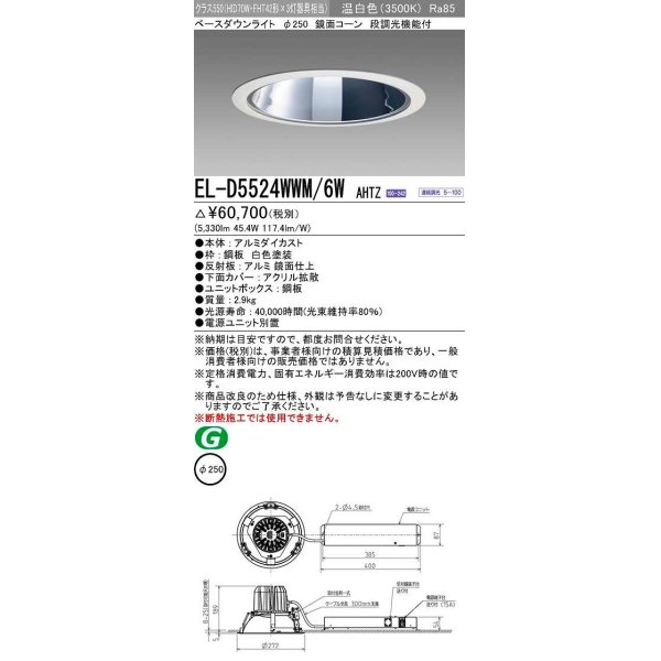 画像1: 三菱　EL-D5524WWM/6WAHTZ　LEDダウンライト 拡散シリーズ 一般用途 段調光機能付調光5〜100% 温白色 φ250 電源ユニット別置 受注生産品 [§] (1)