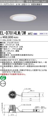 画像: 三菱　EL-D7014LM/3WAHTZ　LEDダウンライト 拡散シリーズ 一般用途 段調光機能付調光5〜100% 電球色 φ150 電源ユニット別置 受注生産品 [§]