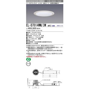 画像: 三菱　EL-D7014WM/3WAHTZ　LEDダウンライト 拡散シリーズ 一般用途 段調光機能付調光5〜100% 白色 φ150 電源ユニット別置 受注生産品 [§]