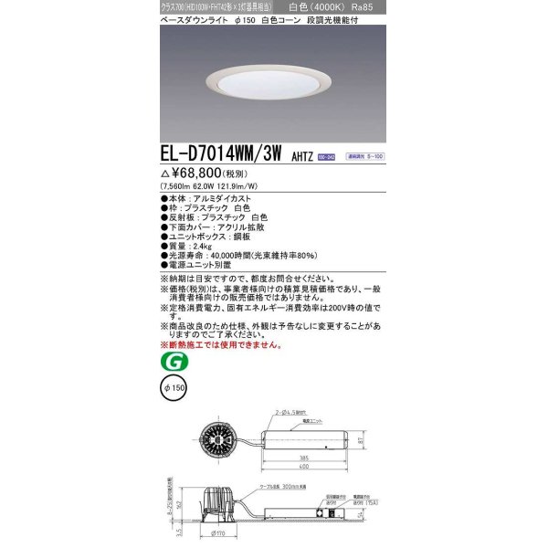 画像1: 三菱　EL-D7014WM/3WAHTZ　LEDダウンライト 拡散シリーズ 一般用途 段調光機能付調光5〜100% 白色 φ150 電源ユニット別置 受注生産品 [§] (1)