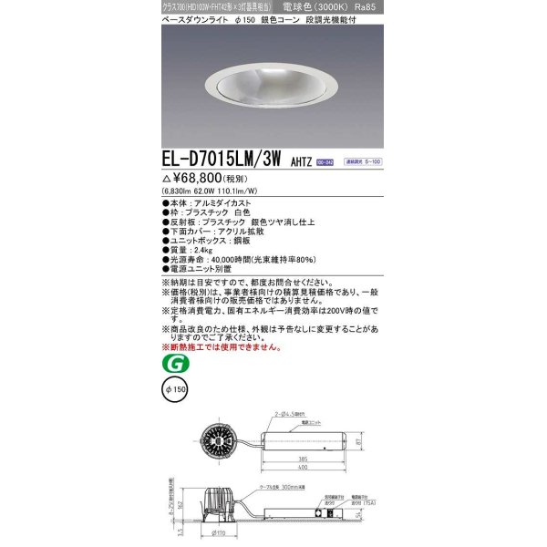 画像1: 三菱　EL-D7015LM/3WAHTZ　LEDダウンライト 拡散シリーズ 一般用途 段調光機能付調光5〜100% 電球色 φ150 電源ユニット別置 受注生産品 [§] (1)