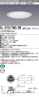 画像: 三菱　EL-D7017NS/5WAHTZ　LEDダウンライト 拡散シリーズ 一般用途 段調光機能付調光5〜100% 昼白色 φ200 電源ユニット別置 受注生産品 [§]