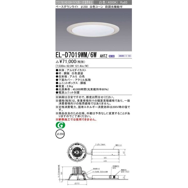 画像1: 三菱　EL-D7019WM/6WAHTZ　LEDダウンライト 拡散シリーズ 一般用途 段調光機能付調光5〜100% 白色 φ250 電源ユニット別置 受注生産品 [§] (1)