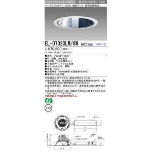 画像: 三菱　EL-D7020LM/6WAHTZ　LEDダウンライト 拡散シリーズ 一般用途 段調光機能付調光5〜100% 電球色 φ250 電源ユニット別置 受注生産品 [§]