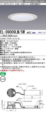 画像: 三菱　EL-D9009LM/5WAHTZ　LEDダウンライト 拡散シリーズ 一般用途 段調光機能付調光5〜100% 電球色 φ200 電源ユニット別置 受注生産品 [§]