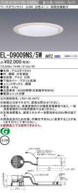 画像: 三菱　EL-D9009NS/5WAHTZ　LEDダウンライト 拡散シリーズ 一般用途 段調光機能付調光5〜100% 昼白色 φ200 電源ユニット別置 受注生産品 [§]