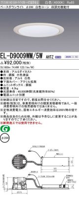 画像: 三菱　EL-D9009WM/5WAHTZ　LEDダウンライト 拡散シリーズ 一般用途 段調光機能付調光5〜100% 白色 φ200 電源ユニット別置 受注生産品 [§]