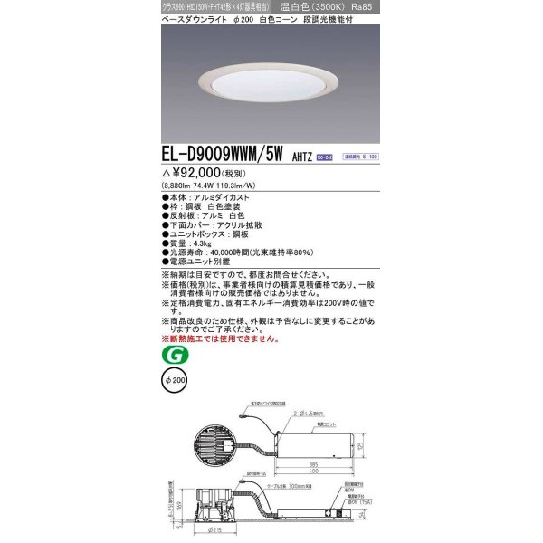 画像1: 三菱　EL-D9009WWM/5WAHTZ　LEDダウンライト 拡散シリーズ 一般用途 段調光機能付調光5〜100% 温白色 φ200 電源ユニット別置 受注生産品 [§] (1)