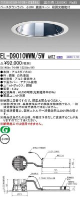 画像: 三菱　EL-D9010WWM/5WAHTZ　LEDダウンライト 拡散シリーズ 一般用途 段調光機能付調光5〜100% 温白色 φ200 電源ユニット別置 受注生産品 [§]