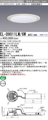 画像: 三菱　EL-D9011LM/6WAHTZ　LEDダウンライト 拡散シリーズ 一般用途 段調光機能付調光5〜100% 電球色 φ250 電源ユニット別置 受注生産品 [§]