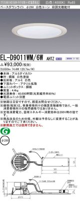 画像: 三菱　EL-D9011WM/6WAHTZ　LEDダウンライト 拡散シリーズ 一般用途 段調光機能付調光5〜100% 白色 φ250 電源ユニット別置 受注生産品 [§]