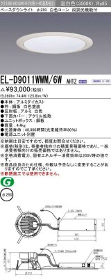 画像: 三菱　EL-D9011WWM/6WAHTZ　LEDダウンライト 拡散シリーズ 一般用途 段調光機能付調光5〜100% 温白色 φ250 電源ユニット別置 受注生産品 [§]