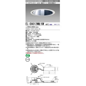 画像: 三菱　EL-D9012WM/6WAHTZ　LEDダウンライト 拡散シリーズ 一般用途 段調光機能付調光5〜100% 白色 φ250 電源ユニット別置 受注生産品 [§]