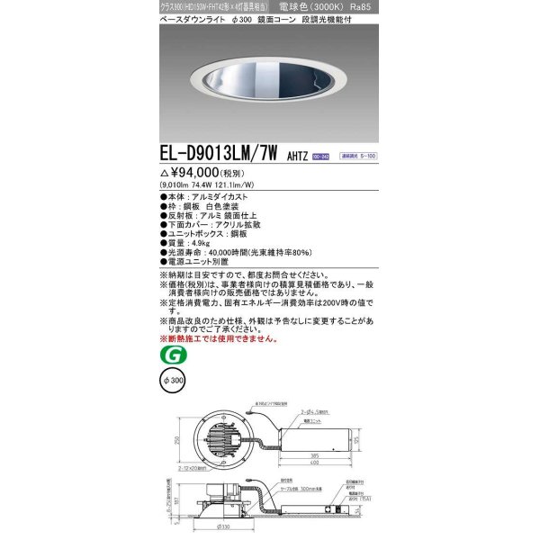 画像1: 三菱　EL-D9013LM/7WAHTZ　LEDダウンライト 拡散シリーズ 一般用途 段調光機能付調光5〜100% 電球色 φ300 電源ユニット別置 受注生産品 [§] (1)