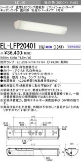 画像: 三菱　EL-LFP204011HJ(13N4)　キッチンライト 直管LEDランプLDL20搭載シーリング 直付形1灯用 乳白カバータイプ 初期照度補正 昼白色 受注生産品 [§]