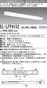 画像: 三菱　EL-LFP4152 1HJ(34N3A)　LEDシーリング 直管LEDランプ搭載タイプ 初期照度補正 昼白色 受注生産品 [§]