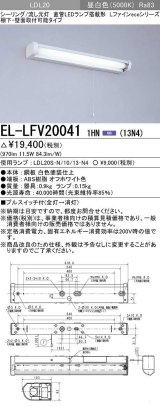 画像: 三菱　EL-LFV200411HN(13N4)　キッチンライト 直管LEDランプ搭載形 流し元灯 棚下・壁面直付形 プルスイッチ 固定出力 昼白色 受注生産品 [§]