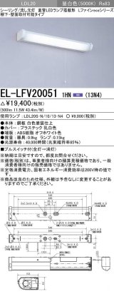 画像: 三菱　EL-LFV200511HN(13N4)　キッチンライト 直管LEDランプ搭載形 流し元灯 棚下・壁面直付形 プルスイッチ カバー付 固定出力 昼白色 受注生産品 [§]