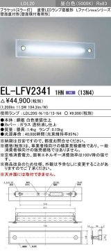 画像: 三菱　EL-LFV23411HN(13N4)　ブラケットライト (ミラー灯)直管LEDランプ搭載形 壁面直付形(壁面横付専用形) 固定出力 昼白色 受注生産品 [§]