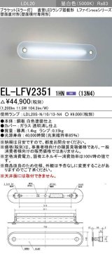 画像: 三菱　EL-LFV23511HN(13N4)　ブラケットライト (ミラー灯)直管LEDランプ搭載形 壁面直付形(壁面横付専用形) 固定出力 昼白色 受注生産品 [§]