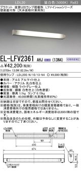 画像: 三菱　EL-LFV2361AHJ(13N4)　ブラケットライト 直管LEDランプ搭載形 壁面直付形(天井面取付兼用形) 初期照度補正 昼白色 受注生産品 [§]